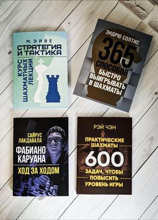 Набір книг "стратегия и тактика. курс шахматных","практические шахматы","365 способов","фабиано каруана ход"