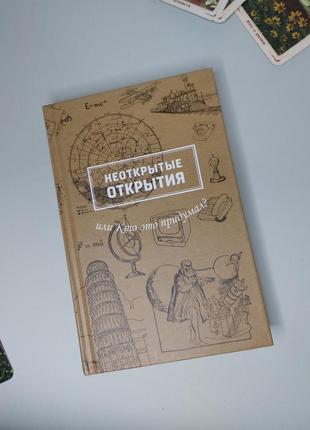 Научно-популярная книга  "неоткрытые открытия"