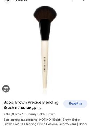 Кисточка для румян bobbi brown precise blending brush2 фото