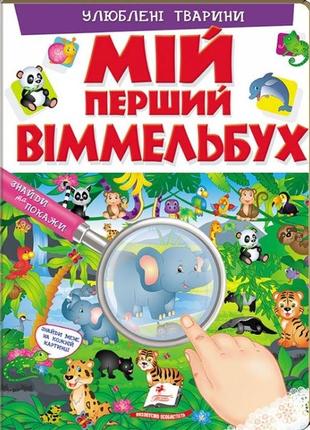 Большой виммельбух с окошками для детей 0-1-2-3 лет "книжка звуків + секретні віконця"