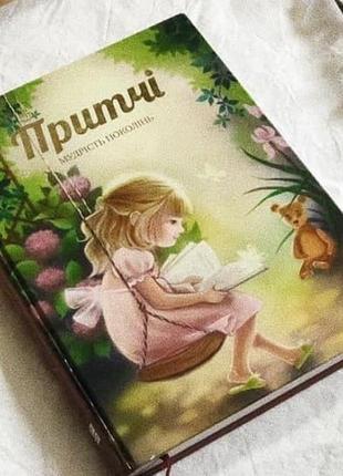 Книга "притчі. мудрість поколінь" для детей (на украинском языке)