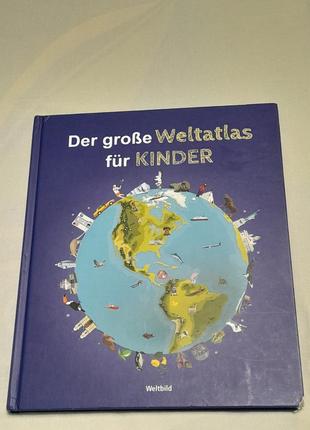 Великий атлас  світу для дітей на німецькій - der groqe weltatlas fur kinder 2019 р.