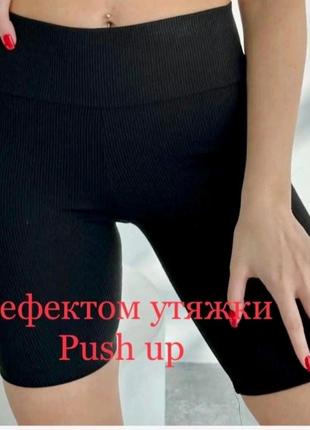Велосипедки с эффектом push-up