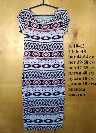 Р 10-12 / 44-46-48 легкое пестрое платье сарафан вискоза трикотаж4 фото