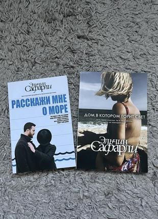 Книги ельчин сафарлі