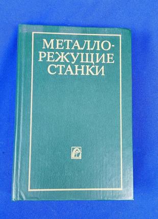Книга книжка металло-режущие станки металлорежущие станки
