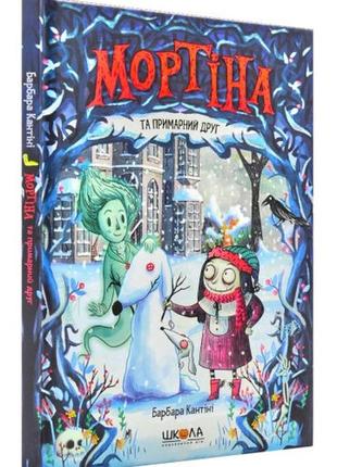 Мортіна та примарний друг - барбара кантіні