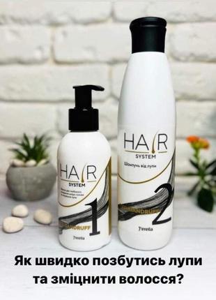 Комплекс проти лупи hair system  джерелія