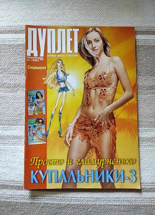 Журнал про в'язання спецвипуск "купальники"