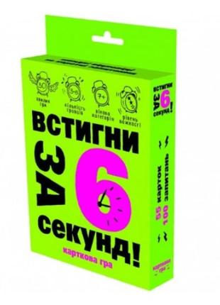 Карточная игра 30403 (укр) "встигни за 6 секунд 7+", в кор-ці 13,5-9-2,2 см настольная игра