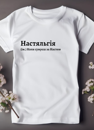 Футболка "настяльгія" принт на футболках