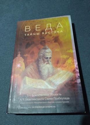 Веда тайны востока сборник статей а.ч. бхактиведанта свами прабхупада