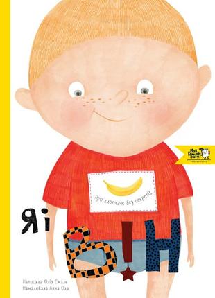 Книга для мальчиков "я и он. о мальчишеском без секретов" (на украинском языке)