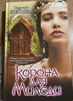 Патриция брейсвелл . корона для миледи