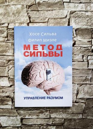 Набір книг "метод сильвы. керування розумом", "ввімкніть свій мозок", "розивіть мозок".  як читати швидше"8 фото