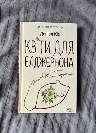 Цветы для элджернона