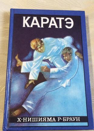 Книга карате ".1994г. х. нішияма, р. браун.1 фото