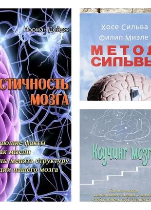 Набір книг "метод сильвы. управление разумом" сильва, "пластичность мозга", "коучинг мозга"