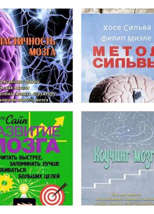 Набір книг "метод сильвы" хосе сильва, "пластичность мозга", "коучинг мозга", "развитие мозга"