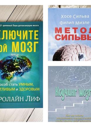 Набір книг "метод сильвы. управление разумом" сильва, "включите свой мозг", "коучинг мозга. знания о мозге"1 фото