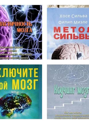 Набір книг "метод сільви" хосе сільва, "ввімкніть свій мозок", "пластичність мозку", "каучінг мозку"
