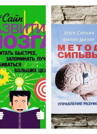 Набір книг "метод сильвы. управление разумом" хосе сильва, "развитие мозга. как читать быстрее" сайпа1 фото