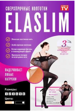 Чрезвычайно прочные колготки elaslim