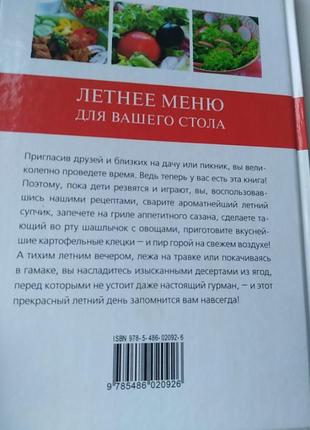 Книга рецептів літнє меню для вашого столу2 фото