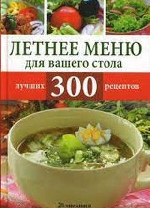 Книга рецептов летнее меню для вашего стола