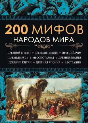 200 мифов народов мира