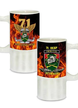Керамический пивной бокал 71-я отдельная егерская бригада 500 мл (777-779)