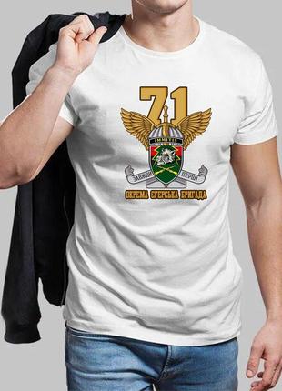 Мужская белая футболка 71-я отдельная егерская бригада