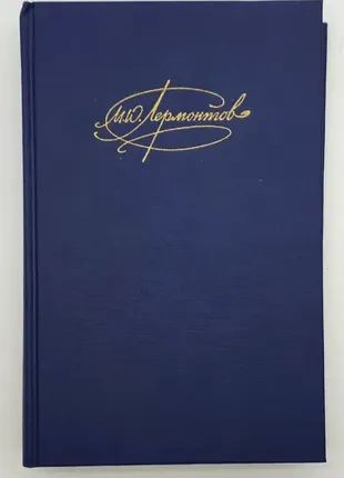 М. ю. лермонтов / твори двох томах / 1990 | лермонтов михайло юрійович