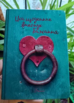 Книга ежедневник желаний этот ежедневник исполняет желание