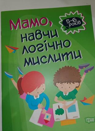 Книга "домашняя академия. мама, научи логически мыслить", укр. логіка мислення. книга мислення для дітей 5-6 років