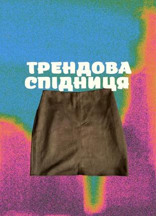 Замшева мініспідниця з високою талією💚/замшева міні-спідниця з високою посадкою