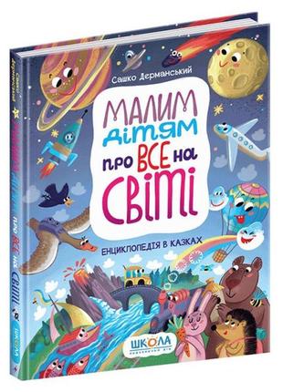 Маленьким детям обо всем на свете. энциклопедия в сказках (на украинском языке)