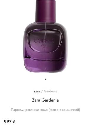 Найстійкіші парфуми zara gardenia 90 мл, оригинал