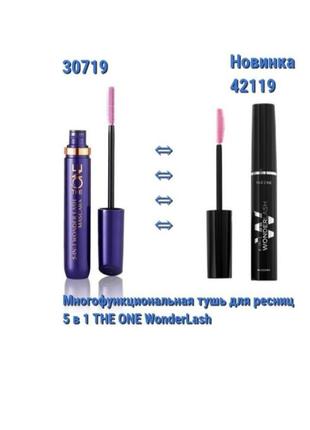 Супер новинка тушь для ресниц 5 в 1 the onewonderlash код 42119 орифлейм вместо туши 30719 сейчас 42119