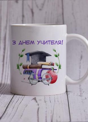 Чашка для учителя з днем учителя