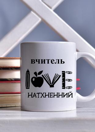 Чашка для вчителя, вчитель натхненний