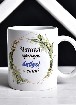 Чашка для  бабусі