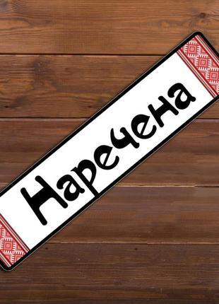 Номера на свадебне авто  "наречена" (арт. b4)