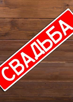 Номера на свадебную машину "свадьба" (арт. c1)