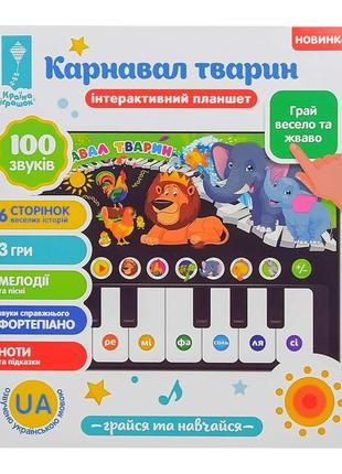 Інтерактивний планшет країна іграшок карнавал тварин українською (pl-720-94)2 фото