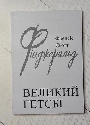 Френсіс скотт фіцджеральд "великий гетсбі"
