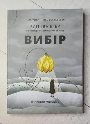 Едіт іва еґер "вибір"1 фото