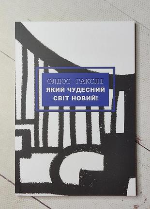 Гакслі олдос "який чудесний світ новий"