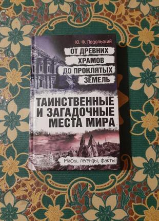 Таємничі та загадкові місця світу