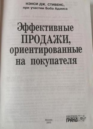 Стівенс ефективні продажі орієнтовані на покупця книга для продавців менеджерів риєлторів риелторів риелторів3 фото